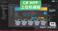 【秒发】C# WPF 上位机模板，C# 运动控制模板。