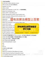 【秒发】锂离子电池算法全家桶推荐【下单全发】上百套超值资料