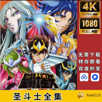 【秒发】《圣斗士星矢》蓝光压缩1080P 12部珍藏版 每集