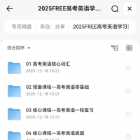 2025FREE高考英语资料包