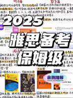 2025雅思资料全套，最新最全备考资料合集！网课+讲义+真题