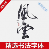 书法字体合集适广告、海报、LOGO、文创