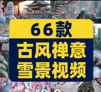 古风禅意雪景视频素材高清66款
