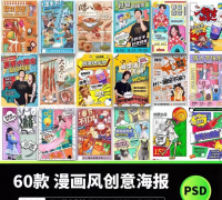 60款漫画风海报PSD模板设计素材