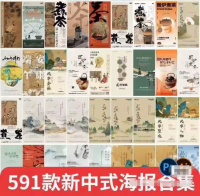 中式海报设计素材合集591款