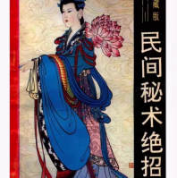 珍藏版《民间秘术绝招大观》PDF电子版，内容丰富详实，包含预