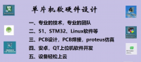 单片机软硬件设计，多年开发经验，单片机，上位机，云端管理系统