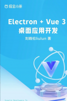 Electron + Vue 3 桌面应用开发 掘金
