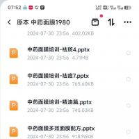 中药面膜配方教程 原价1980___