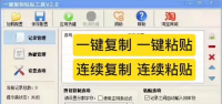 【一键复制粘贴工具 连续复制，顺序粘贴工具】复制粘贴快捷工具