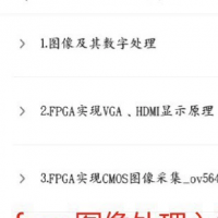fpga图像处理入门高级进阶教程