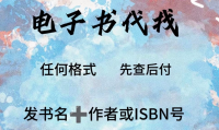 电子版书籍PDF代找pdf找大学教材电子读物（先查PDF后付