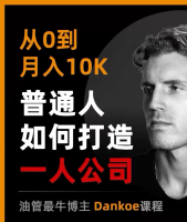 一人公司教程【Dankoe油管最牛博主】付费课程合集+电子书