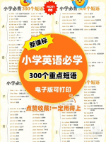小学英语‖必备的300个重点短语[火][火][火]