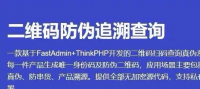 FastAdmin防伪二维码查询插件