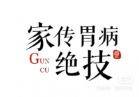 [] 家传胃病绝技，各种类型胃病家传治疗秘法，pdf发电子版