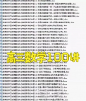 高三数学100讲 高三数学微专题100讲