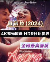 [火]4K无损美影【阿诺拉】正式版_内嵌中英字幕_完整版 可