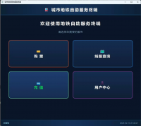 QT_C++地铁自助系统软件