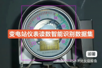 【自动发货】变电站仪表读数智能识别数据集