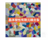 【自动发货】晶体塑性有限元耦合裂纹扩展有限元XFEM模拟裂纹