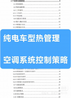 【自动发货】某纯电车型热管理空调系统控制策略