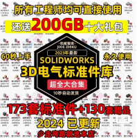 【自动发货】300套SolidWorks电子电气元器件标准库