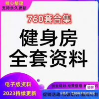 【拍下秒发】健身房会所俱乐部经营管理员工手册开业培训促销活动