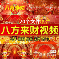 【自动秒发】八方来财歌曲伴奏+动感DJ+迎财神爷年会晚会舞蹈