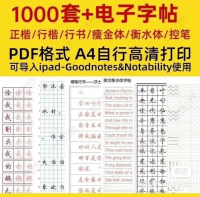 【自动发货】1000套电子字帖合集 控笔训练 PDF高清版