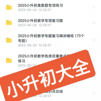 小升初数学语文必备资料合集！全新电子资料，持续更新，学霸之路