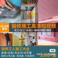 【秒发货】2025装修工人施工高清短视频合集