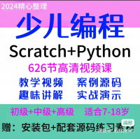 【秒发】少儿编程课程Scratch儿童Python小学视频教