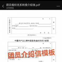 团员介绍信模板立马发货