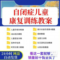 【自动发货】自闭症儿童康复训练教案合集