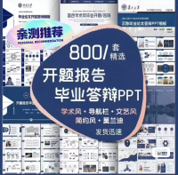 【秒发货】800套开题报告PPT模板毕业答辩PPT模板论文答