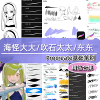 procreate笔刷++海怪笔刷吹石笔刷东东笔刷+ipad