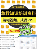 【自动发货】急救知识培训课件PPT+视频教程合集