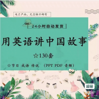 【自动发货】用英语讲中国故事小学演讲阅读分享会PPT PDF
