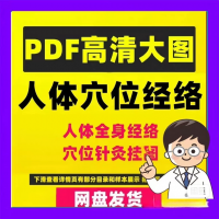 【自动发货】272张人体穴位图经络JPG高清实拍艾灸针灸大图