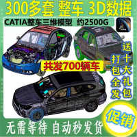【自动发货】CATIA整车数据汽车结构内饰车身底盘三维模型设