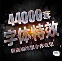 【自动发货】超4万套PS海报字体特效样机合集