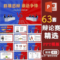 【自动发货】63套校园辩论赛PPT模板合集
