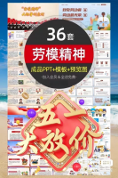 【自动发货】36套五一劳动节劳模精神PPT课件合集