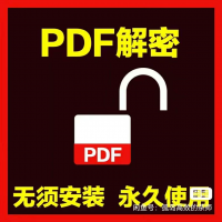 【自动发货】PDF解密工具套装，支持Windows电脑端，无