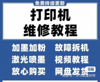 【自动发货】打印机维修教程合集【2025年最新资料】