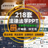 【自动发货】218套法律法学PPT模板合集