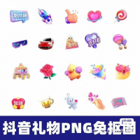 【自动发货】抖音礼物图标PNG素材合集，免抠透明底，适合直播