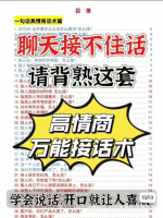 【自动发货】聊天救星！高情商万能接话术PDF合集