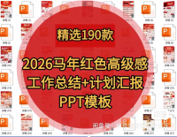 【自动发货】2026马年红色高级感工作总结+计划汇报PPT模